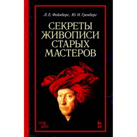 Рисование, живопись, книга Секреты живописи старых мастеров. Учебное пособие