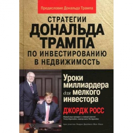 Финансы. Банковское дело. Инвестиции, книга Стратегии Дональда Трампа по инвестированию в недвижимость. Уроки миллиардера для мелкого инвестора