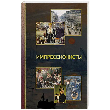 Культура, искусство, книга Импрессионисты