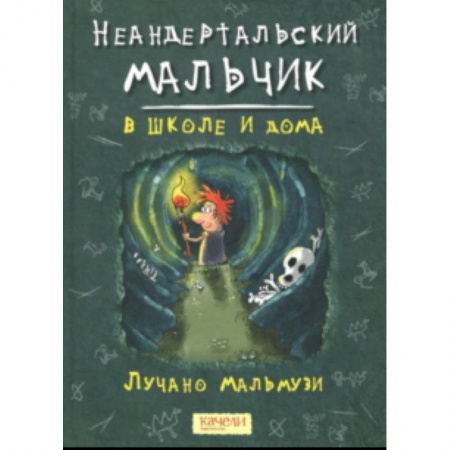 Проза для детей, книга Неандертальский мальчик в школе и дома