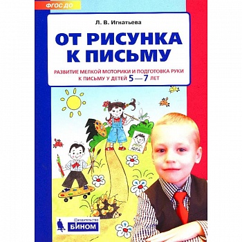 От рисунка к письму. Развитие мелкой моторики и подготовка руки к письму у детей 5-7 лет. ФГОС ДО