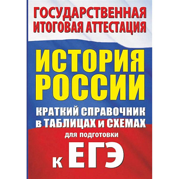 История. Краткий справочник в таблицах и схемах для подготовки к ЕГЭ