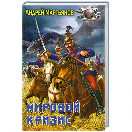 Книги, книга Мировой кризис