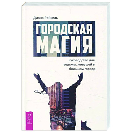 Магия и колдовство, книга Городская магия: руководство для ведьмы