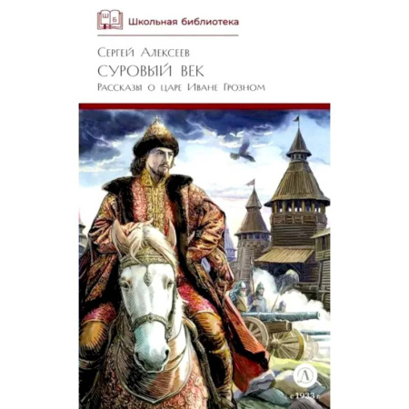 Историческая художественная проза, книга Суровый век: рассказы о царе Иване Грозном и его времени