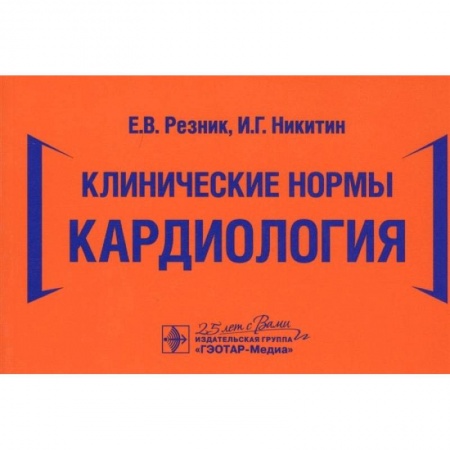 Книги, книга Клинические нормы. Кардиология