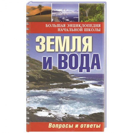 Книги, книга Земля и вода: вопросы и ответы