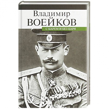 От Руси до России, книга С царем и без царя
