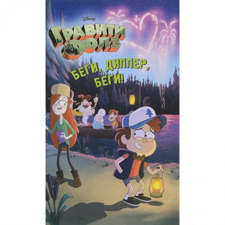 Герои мультфильмов и фильмов, книга Беги, Диппер, беги!