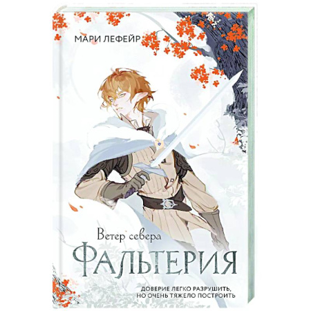 Фантастика, фэнтези, книга Фальтерия. Ветер севера