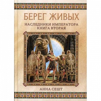 Берег живых. Наследники императора