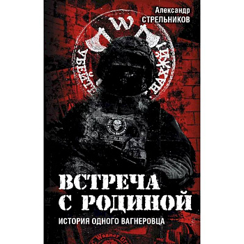 Встреча с Родиной. История одного вагнеровца