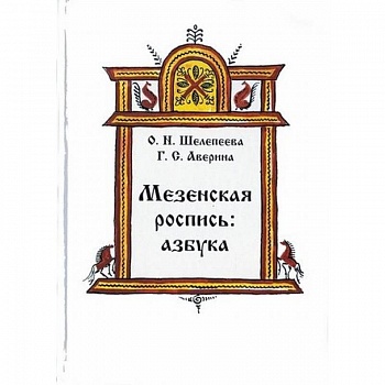 Мезенская роспись. Азбука