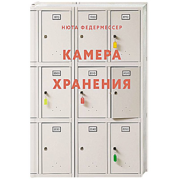 Камера хранения Камера хранения