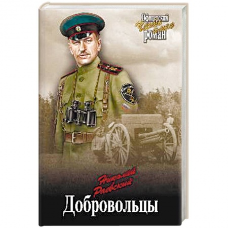 Историческая художественная проза, книга Добровольцы
