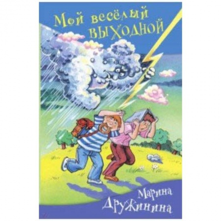 Проза для детей, книга Мой веселый выходной
