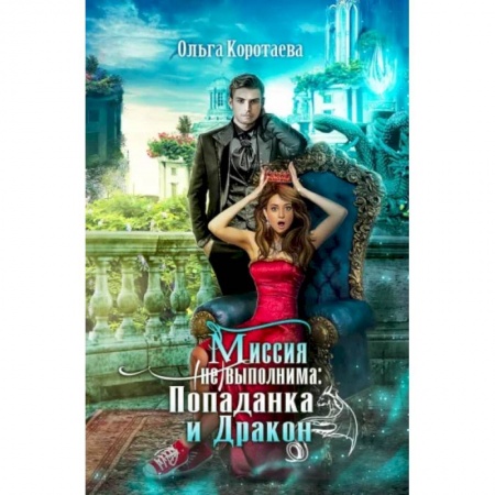 Фантастика, фэнтези, книга Хозяйка Гор. Подмена