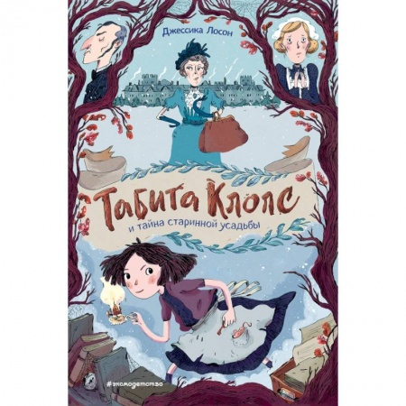 Проза для детей, книга Табита Клопс и тайна старинной усадьбы