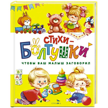 Книги для самых маленьких (0-3 года), книга Стихи-болтушки. Чтобы ваш малыш заговорил