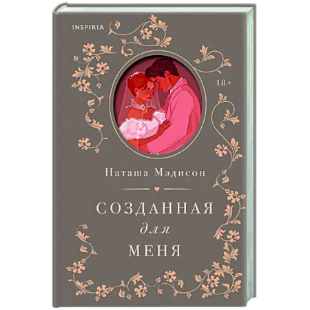 Любовный роман, книга Созданная для меня (#1)