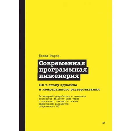 Разработка программного обеспечения, книга Современная программная инженерия. ПО в эпоху эджайла и непрерывного развертывания
