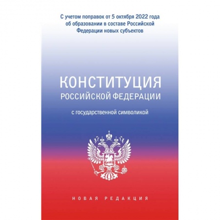 Общественные и гуманитарные науки, книга Конституция Российской Федерации с государственной символикой. С учетом образования в составе РФ новых субъектов