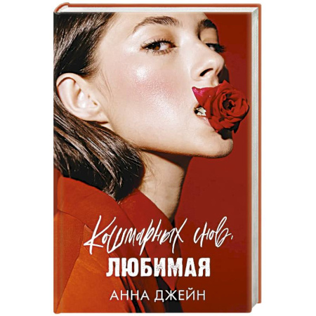 Любовный роман, книга Кошмарных снов, любимая