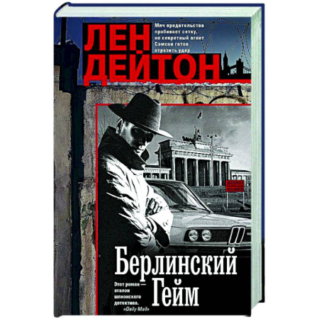 Детективы, триллеры, книга Берлинский гейм