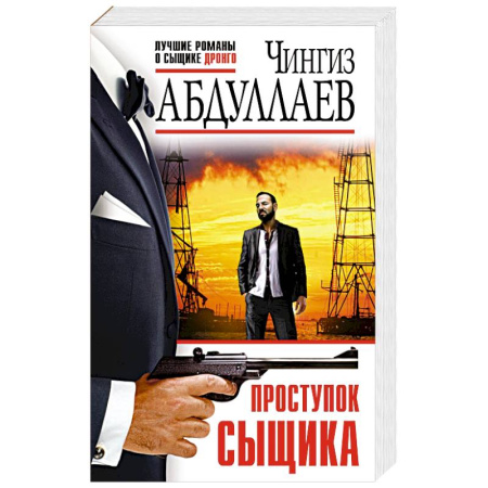 Детективы, триллеры, книга Проступок сыщика