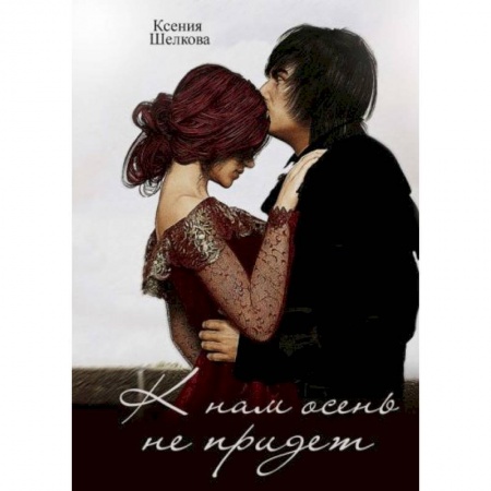 Фантастика, фэнтези, книга К нам осень не придет