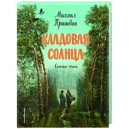 Сказки, книга Кладовая солнца
