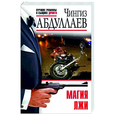 Детективы, триллеры, книга Магия лжи