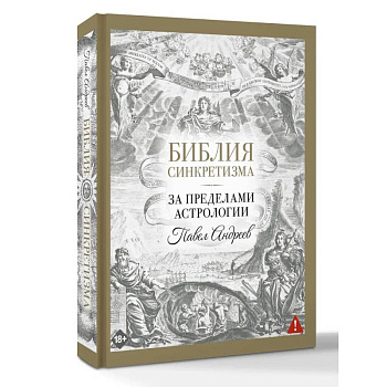 Библия синкретизма: за пределами астрологии Библия синкретизма: за пределами астрологии