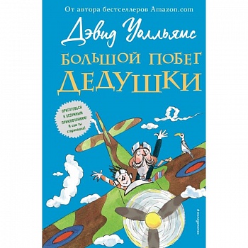 Большой побег дедушки