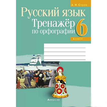 Русский язык.  6 кл. Тренажер по орфографии