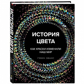 История цвета. Как краски изменили наш мир
