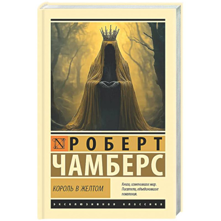 Фантастика, фэнтези, книга Король в желтом
