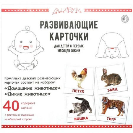 Дошкольникам, книга Домашние и дикие животные (40 карточек)