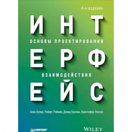 Системы проектирования, книга Интерфейс. Основы проектирования взаимодействия