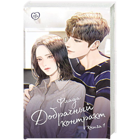 Любовный роман, книга Добрачный контракт. Книга 1