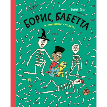 Развлечения. Праздники. Юмор, книга Борис, Бабетта и страшные скелеты