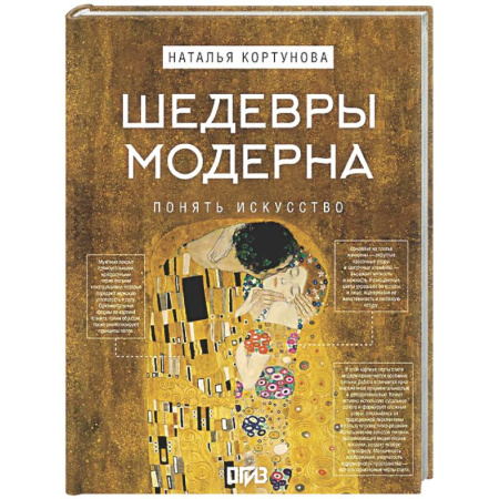 Культура, искусство, книга Шедевры Модерна