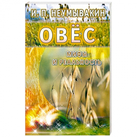 Книги, книга Овёс. Мифы и реальность