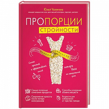 Пропорции стройности. Самый простой и эффективный способ потери веса на сегодняшний день