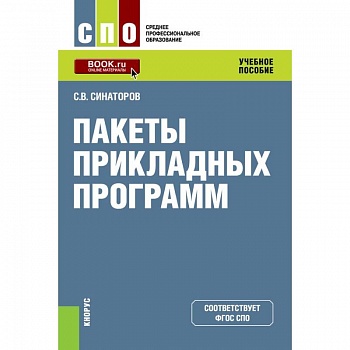 Пакеты прикладных программ. (СПО). Учебное пособие