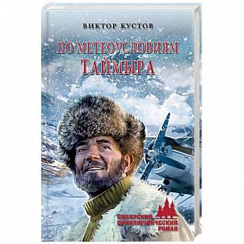 По метеоусловиям Таймыра