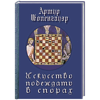 Искусство побеждать в спорах