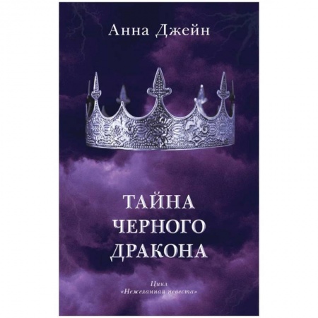 Фантастика, фэнтези, книга Тайна черного дракона