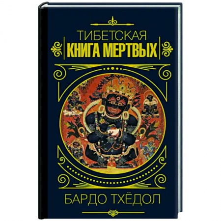 Буддизм, книга Бардо Тхёдол.Тибетская книга мертвых