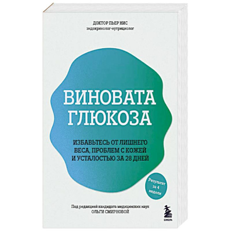 Лечебное питание. Похудание. Диеты, книга Виновата глюкоза. Избавьтесь от лишнего веса, проблем с кожей и усталостью за 28 дней